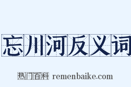 忘川河反义词是什么意思的图片